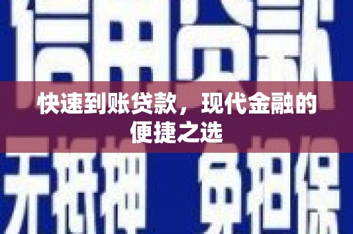 秀英快速到账贷款，现代金融的便捷之选