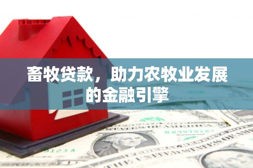 秀英畜牧贷款，助力农牧业发展的金融引擎