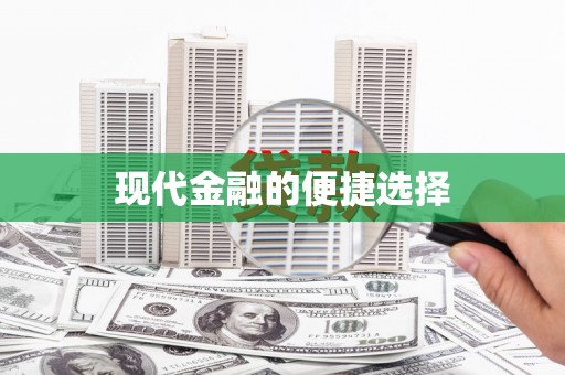 秀英现代金融的便捷选择