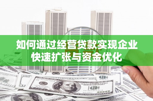 秀英如何通过经营贷款实现企业快速扩张与资金优化