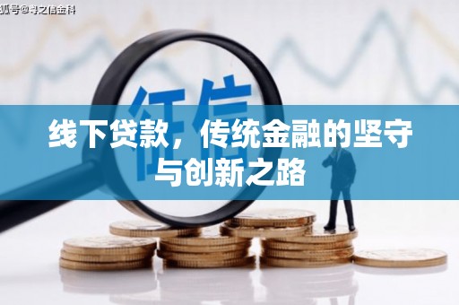 秀英线下贷款，传统金融的坚守与创新之路
