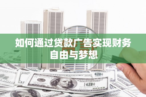 秀英如何通过贷款广告实现财务自由与梦想