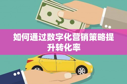 秀英如何通过数字化营销策略提升转化率