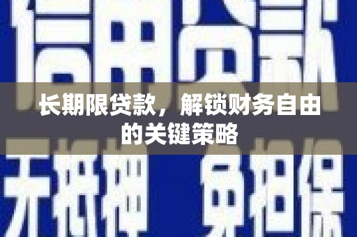 秀英长期限贷款，解锁财务自由的关键策略