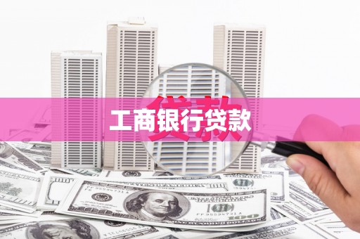 秀英工商银行贷款