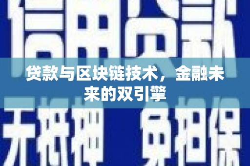 秀英贷款与区块链技术，金融未来的双引擎