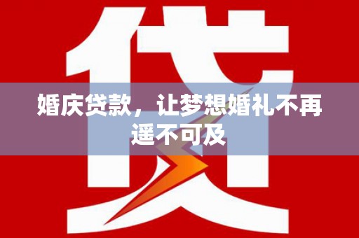 秀英婚庆贷款，让梦想婚礼不再遥不可及