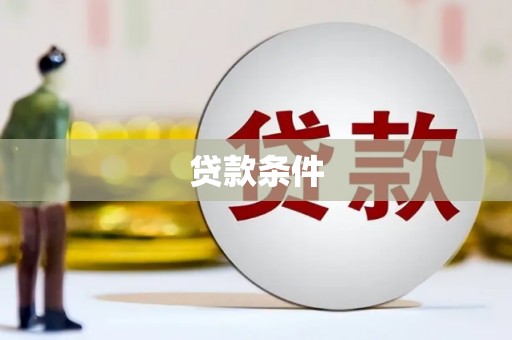 秀英贷款条件