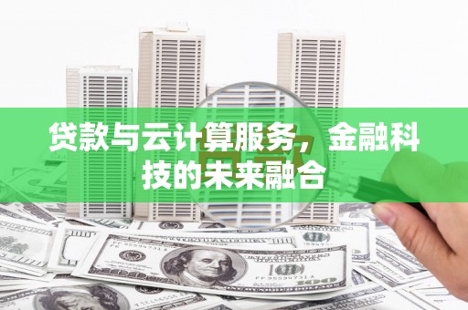 秀英贷款与云计算服务，金融科技的未来融合
