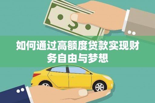 秀英如何通过高额度贷款实现财务自由与梦想