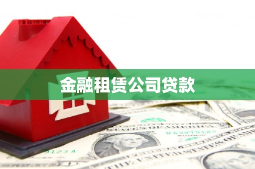 秀英金融租赁公司贷款