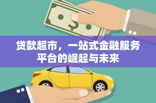 秀英贷款超市，一站式金融服务平台的崛起与未来