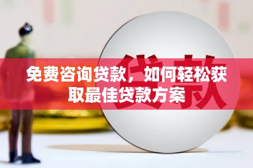 秀英免费咨询贷款，如何轻松获取最佳贷款方案