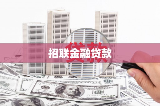 秀英招联金融贷款