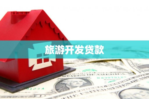 秀英旅游开发贷款