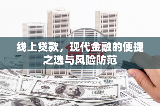 秀英线上贷款，现代金融的便捷之选与风险防范