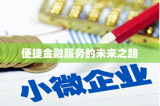秀英便捷金融服务的未来之路