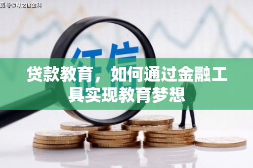 秀英贷款教育，如何通过金融工具实现教育梦想