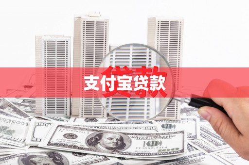 秀英支付宝贷款
