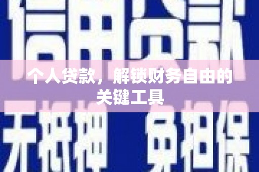 秀英个人贷款，解锁财务自由的关键工具