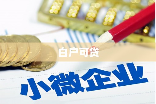 秀英白户可贷