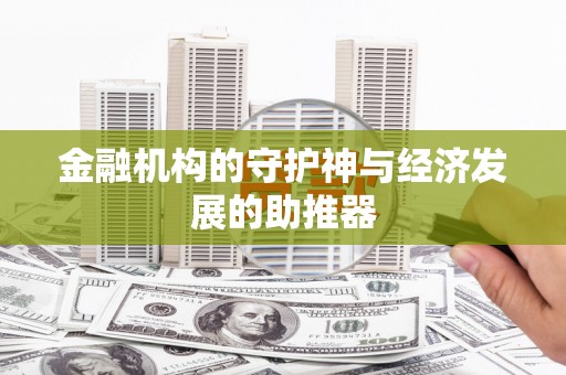 秀英金融机构的守护神与经济发展的助推器