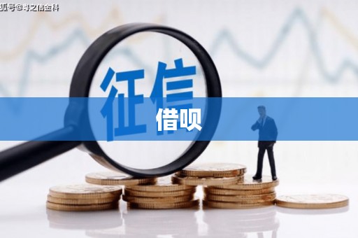 秀英借呗