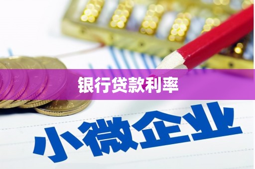 秀英银行贷款利率