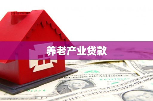 秀英养老产业贷款