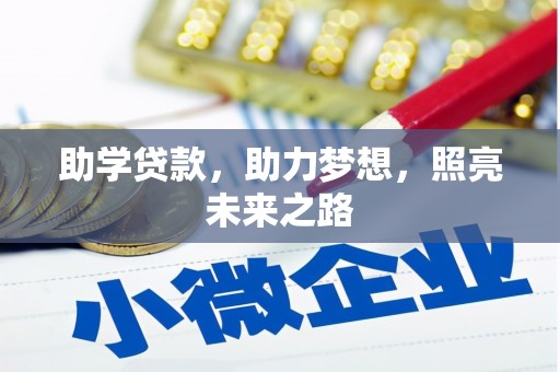 秀英助学贷款，助力梦想，照亮未来之路