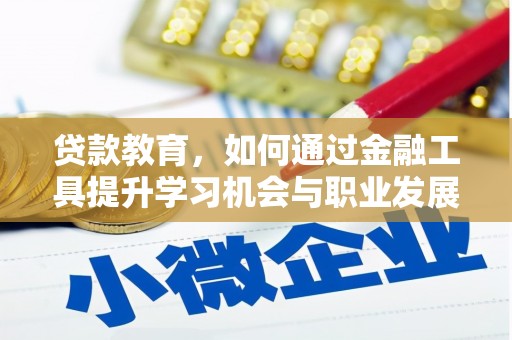 秀英贷款教育，如何通过金融工具提升学习机会与职业发展