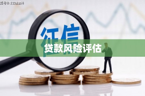秀英贷款风险评估