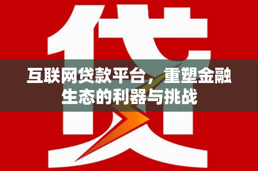 秀英互联网贷款平台，重塑金融生态的利器与挑战