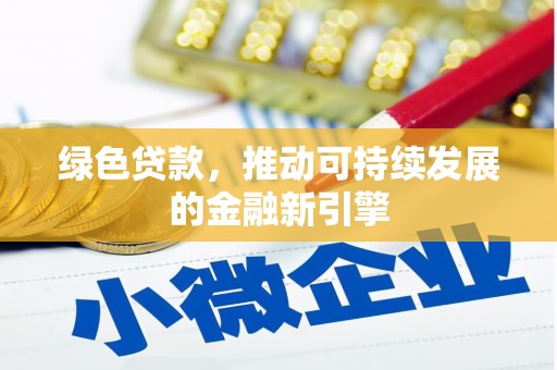 秀英绿色贷款，推动可持续发展的金融新引擎