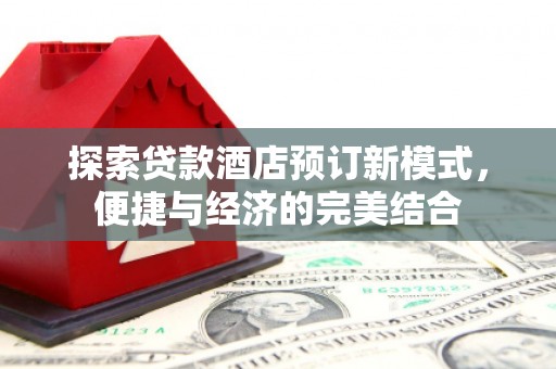 秀英探索贷款酒店预订新模式，便捷与经济的完美结合