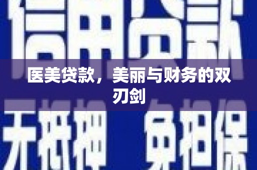 秀英医美贷款，美丽与财务的双刃剑