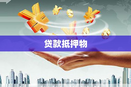秀英贷款抵押物