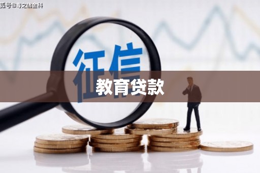 秀英教育贷款
