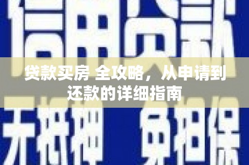 秀英贷款买房 全攻略，从申请到还款的详细指南