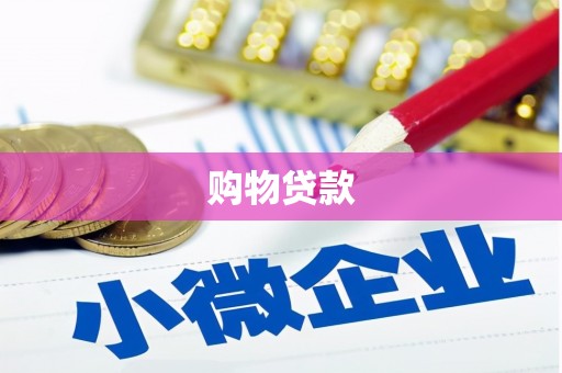 秀英购物贷款
