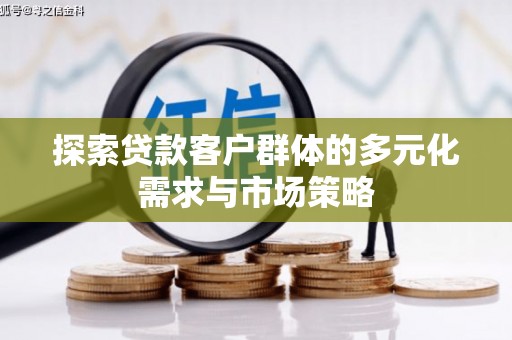 秀英探索贷款客户群体的多元化需求与市场策略