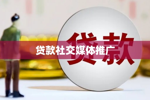 秀英贷款社交媒体推广