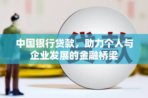 秀英中国银行贷款，助力个人与企业发展的金融桥梁
