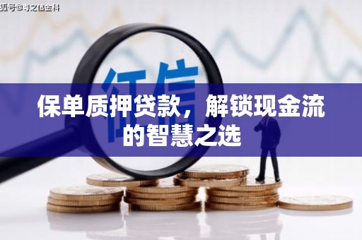 秀英保单质押贷款，解锁现金流的智慧之选