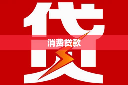 秀英消费贷款