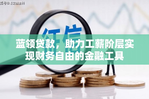 秀英蓝领贷款，助力工薪阶层实现财务自由的金融工具