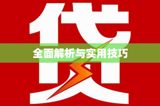 秀英全面解析与实用技巧