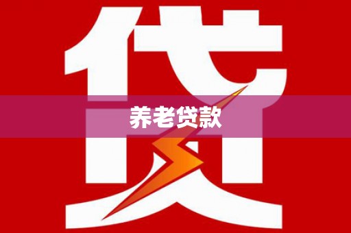 秀英养老贷款