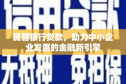 秀英民营银行贷款，助力中小企业发展的金融新引擎
