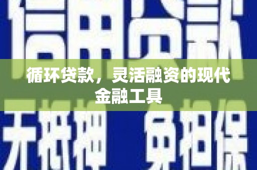 秀英循环贷款，灵活融资的现代金融工具